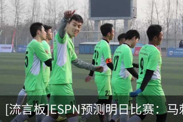 [流言板]ESPN预测明日比赛：马刺胜率76.6%，独行侠胜率23.4%